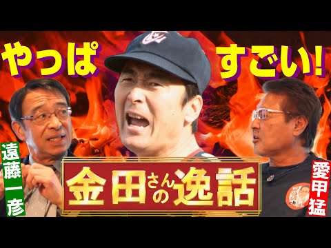 【遠藤一彦#4】やっぱりすごいぜ金田さん!/プロの鍛え方