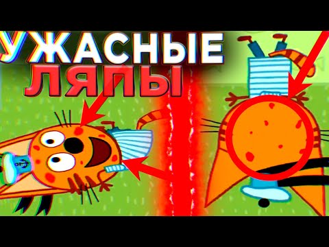 УЖАСНЫЕ ЛЯПЫ Три Кота 😱 | #8 | Все грехи и ляпы Три кота