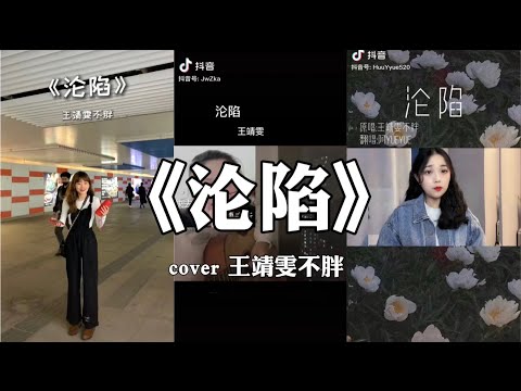 【抖音】沦陷  - 王靖雯不胖 cover 翻唱【我的爱 滴滴点点圆圈圈 像断了线你曾经 心心念念 信誓旦旦】