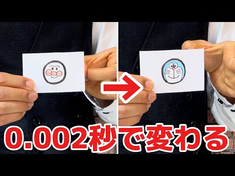 【種明かし】瞬き禁止‼️SNSで話題の超高速変化マジックのやり方大暴露‼️【子供にも大ウケ】