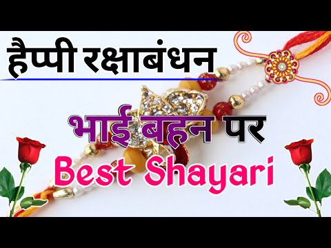 भाई बहन पर रक्षाबंधन शायरी/ Rakshabandhan shayari/ Rakhi ki shayari/ Rakshabandhan ki shayari