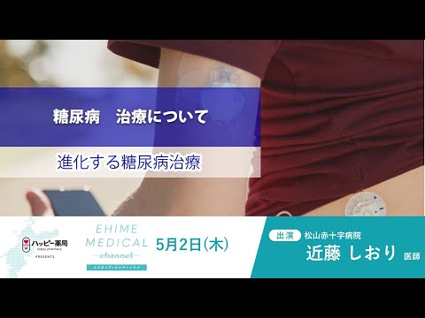 「糖尿病～治療篇～」EHIME MEDICAL channel (5月2日放送)