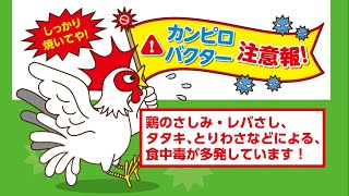 しっかり焼いてや！カンピロバクター注意報！