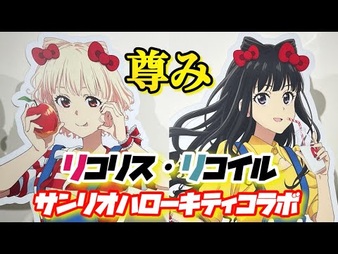 【リコリス・リコイル】リコリコ×サンリオコラボ第3弾！！あまりにも可愛くて心も身体も癒された…。改めて、ちさたきが尊くて天に召されるオタク。