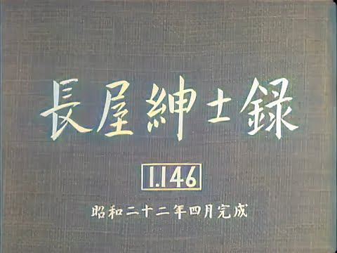 長屋紳士録  / Record of a Tenement Gentleman (1947) [カラー化 映画 フル / Colorized, Full Movie]