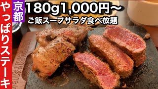 【京都】話題のステーキ店がやって来たので行ってまいりました【府庁前】