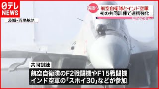 【実施へ】航空自衛隊とインド空軍  初の共同訓練で連携強化