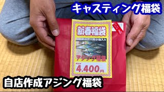 ［アジング］2024キャスティング福袋開封‼️