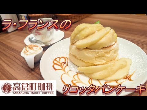 【高倉町珈琲】【ラ・フランスのリコッタパンケーキ】【高倉町ブレンド】孤高なサラリーマンのスイーツ　１７３