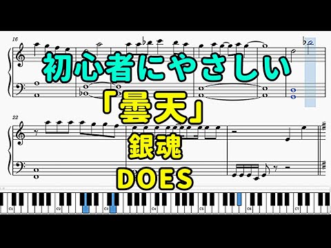 「曇天」ピアノの簡単な楽譜（初心者）『銀魂』OP【DOES】