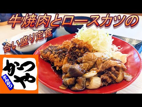 【かつや】【牛焼肉とロースカツの合い盛り定食】【温泉たまご】【タルタルソース】孤高なサラリーマンのランチ　４７０