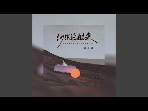 沙漠没船来 (伴奏)