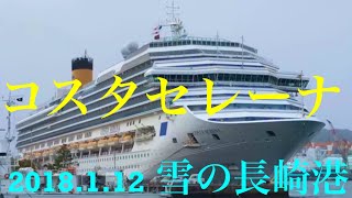 コスタセレーナ//雪の長崎港2018.1.12