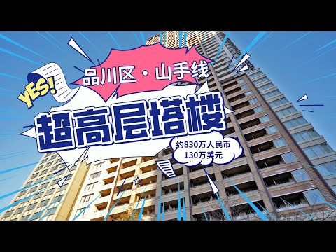 山手线品川区 目黑川旁超高层塔楼（CC字幕）约830万人民币130万美元 日本看房｜日本买房｜日本投资｜看房视频｜日本移民｜日本签证