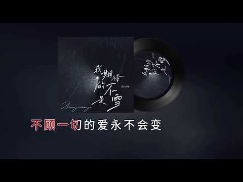 [ KTV ] 我期待的不是雪 Điều Em Mong Đợi Không Phải Tuyết - 张妙格Trương Diệu Cách Karaoke