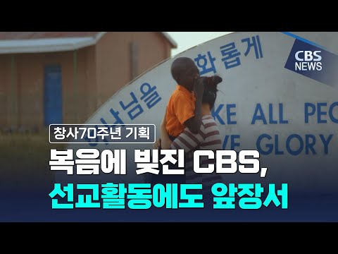 [CBS 뉴스] [창사70주년 기획] 복음에 빚진 CBS, 선교활동에도 앞장서