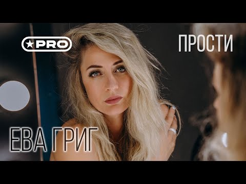 Ева Григ - Прости