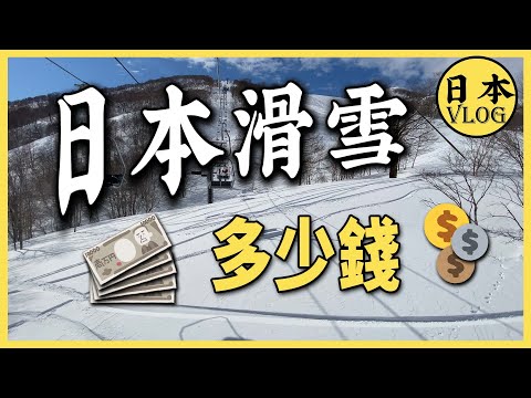 想滑粉雪去哪裡，在日本滑雪要花這麼多錢？ | 日本滑雪場推薦 | 日本滑雪旅遊費用介紹