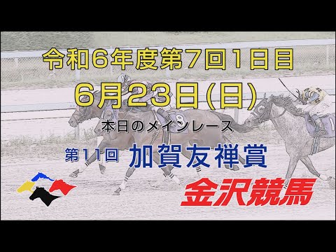 金沢競馬LIVE中継　2024年6月23日