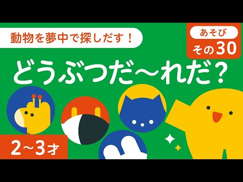 子ども向け｜動物｜クイズ｜だれが出てくる？｜かくれんぼ｜2歳 3歳｜リッタ｜SDGs