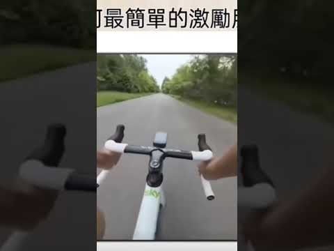 #搞笑 #搞笑视频 #激勵人心 #朋友請聽好#公路車