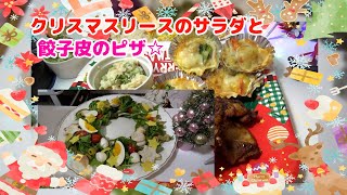 【’２４クリスマスレシピ】クリスマスリースのサラダと餃子皮のピザ☆