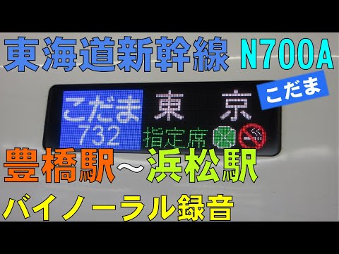 【バイノーラル録音】東海道新幹線/N700A/豊橋駅～浜松駅/走行音＋車窓/Tokaido Shinkansen/Toyohashi Sta.～Hamamatsu Sta./Japan