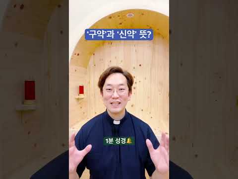 ‘구약’과 ‘신약’의 뜻? - 1분 성경🔔