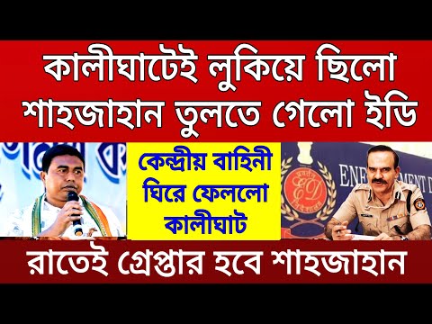Big News: কালীঘাটে লুকিয়ে শাহজাহান তুলে আনতে গেলো ইডি । কেন্দ্রীয় বাহিনী ঘিরে ফেললো কালীঘাট