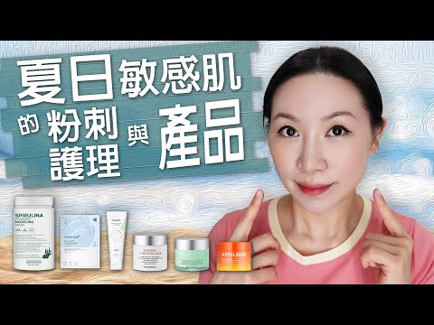 夏日敏感肌的清潔黑頭粉刺護理與產品分享 | Clean blackhead acne care and product sharing for sensitive skin in summer