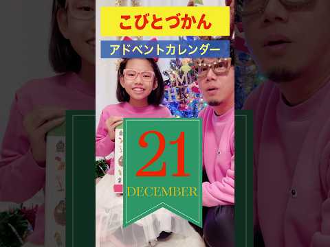 【こびとづかん 🎄アドベントカレンダー】12/21 #キラワレスギ#親子