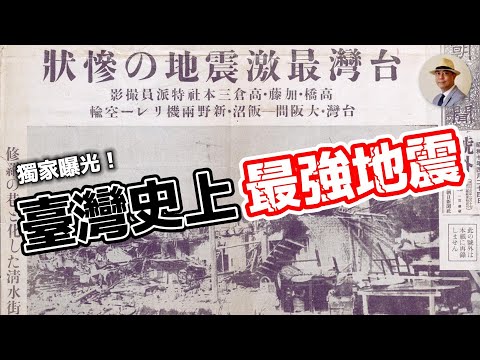 竟然有比921更強的地震？10分鐘看完臺灣史上的大地震｜強震｜震災｜日本｜重建｜日治｜老照片｜王佐榮