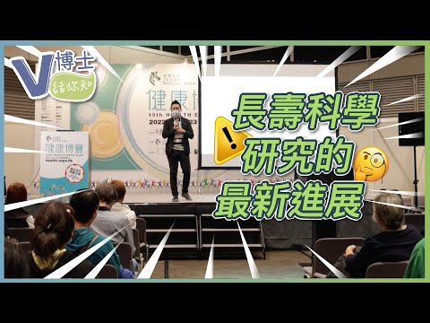 長壽科學研究的最新進展 ft.UBETTER【V博士話你知】