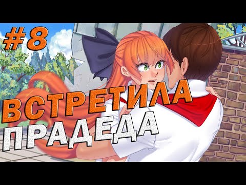 ВСТРЕТИЛА ПРАДЕДА | Величайшая Добродетель: Иное Восприятие #8