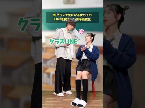 【高校生あるある】新クラスで気になる女の子のLINEを聞きたい男子高校生