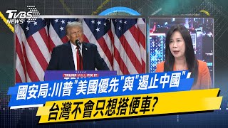 少康戰情室｜國安局:川普"美國優先"與"遏止中國" 台灣不會只想搭便車?@TVBSNEWS02