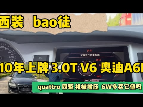 收台10年上牌的奥迪A6L 3.0T四驱quattro,落地70W，买得起修不起