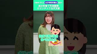 【卒業生が語る】《女子学院》夜の校舎で天体観測！ #shorts