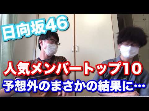 【日向坂46】日向坂46を知らない友人に人気メンバーを予想してもらったらまさかの結果に…