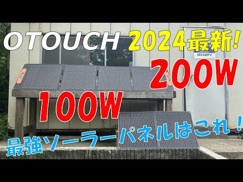 【OTOUCH】2024最新200Ｗと新型格安100Ｗソーラーパネルを検証してみた！