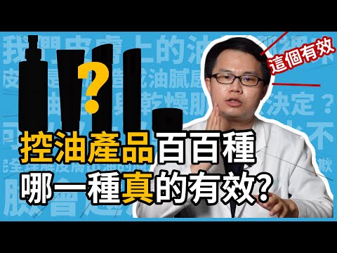 控油產品百百種，哪一種真的有效？皮膚科楊省三醫師7大控油成分一次整理給你聽！