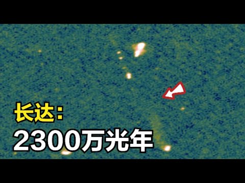 天文学家发现一条长达2300万光年的喷流！ 喷流位于天龙座