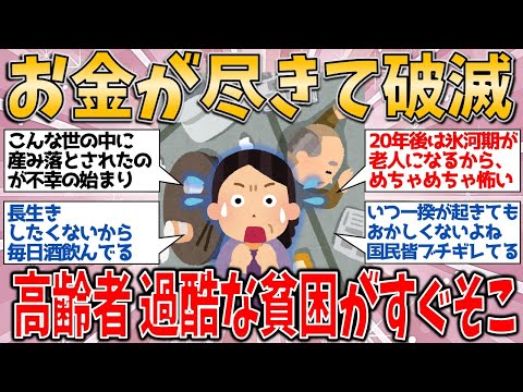 【有益スレ】老後にお金が尽きて破滅⁉ 高齢者を襲う過酷な貧困時代がすぐそこ！【ゆっくりガルちゃん解説】 です。