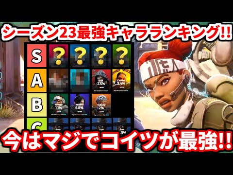 シーズン23最強キャラランキング！コレで環境全てが分かる！正直コイツ使わないのあり得ないです！【APEX LEGENDS立ち回り解説】