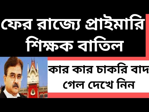 primary teacher cancil list today/primary teacher cancel list west bengal 2023