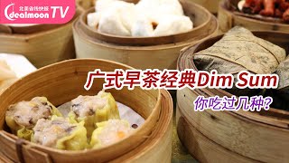 盘点广式早茶10大经典点心！看看你吃过几种？| Best 10 Traditional Dim Sum