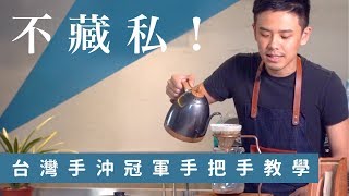 03 手沖達人沖煮步驟不藏私【中焙男子Hardy】