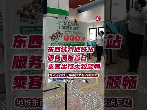 地铁东西线日后将改用东海岸综合车厂，现有一些轨道须拆除重接。为方便施工，丹那美拉站至淡滨尼站于12月7日至10日没有列车服务。 （旁述由人工智能生成） #新加坡 #sgnews #zaobaosg