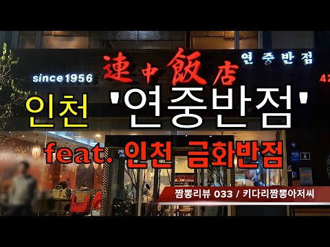 033 연중반점 (인천 주안) 중화요리맛집 리뷰 & 짬뽕맛집 리뷰 feat. 금화반점 (인천 주안) by 키다리짬뽕아저씨