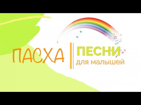 Пасхальные песни. Мультик . Детские пасхальные песни. Для малышей. Христос Воскрес!  Пасха 2024